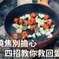 鍋子燒焦別擔心，四招讓你救回愛鍋