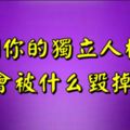 測你的獨立人格會被什麼毀掉？