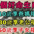 這3個好命生肖女，10歲享爸媽福，30歲享老公福，50歲享子女福！