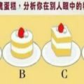 哪塊形狀的蛋糕分量最多？測別人眼中的你，超准！