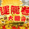 財運龍卷風8天內一次大翻身的生肖！