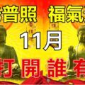 11月你好，佛光普照，福氣送上，誰打開誰有福！