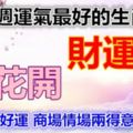 下週運氣最好的生肖，財運旺桃花開，打開行好運商場情場兩得意『628』