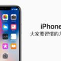 iPhoneX大家要習慣的九大功能，FaceID與無Home鍵應用