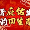 生肖運勢17/11十二生肖得注意的事項