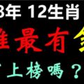 十二生肖，2018年誰最有錢？你有上榜嗎？