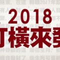 2018打橫來發！被財神眷顧的這些生肖可要抓住機會發財了！