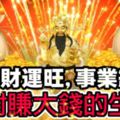 2018財運旺，事業紅火，絕對賺大錢的生肖！