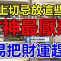 冰箱上切忌放這些物品，財神最厭惡，容易把財運趕走