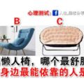 心理測試：4把懶人椅，哪個最舒服？測你身邊最能依靠的人是誰？