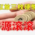 家裡米缸裡放三枚硬幣，不怕不發財，財運滾滾來！有錢人家裡都有了！