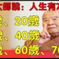 星雲大師說：人生有7道坎，10歲，20歲，30歲，40歲，50歲，60歲，70歲，歲歲是道坎！