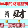 你後半年的財運會如何呢，進來選一個來測試一下吧