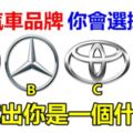 心理測試：四大汽車品牌、你會選擇哪個、測試出你是一個什麼人！