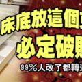 床底放這個東西，必定破財，99％人改了都轉運！