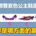 圖中哪雙紫色公主鞋最丑？測你是哪方面的贏家？