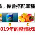 吃火鍋，你會搭配哪種飲品？測你2019年的整體狀態如何