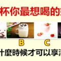 選一杯你最想喝的奶茶，測你什麼時候才可以享清福？