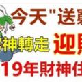 今天今天"送窮日"，送走窮神！迎財神！將窮神送走2019年財神整年住在你家