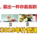 4杯果汁，選出一杯你最喜歡喝的，測你2019年什麼運氣？