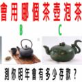心理學：你會用哪個茶壺泡茶喝？測你明年會有多少存款？