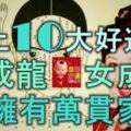 身上10大好運痣，男成龍，女成鳳，坐擁有萬貫家財！