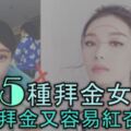 5種拜金女面相，拜金又容易紅杏出牆，男性們多注意！