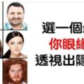 9個人你最喜歡誰？心理測試「透視深層個性」　選他小心變控制狂！