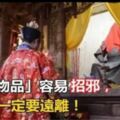 千萬要注意！「6個容易招邪」的物品，沒事不要碰，碰了小心大禍纏身！