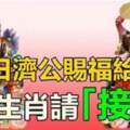 濟公賜福！6個生肖「福氣到，財運到」請速來「接喜」