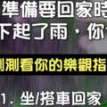 突然下起雨來你會怎麼回家？測你的樂觀指數！