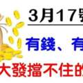 3月17號後「橫財大發擋不住」財源滾滾進家門的六生肖