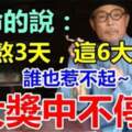 再熬3天！這6大生肖惹不起「大獎中不停」搖身一變成大財主