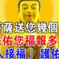 菩薩送您幾個字，保佑您福報多多！請您接福「一人接福」護佑全家