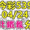 今彩5392020/04/24台北鐵報分享供您參考