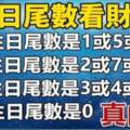 從生日尾數，看出你的「財運指數」，真的準！