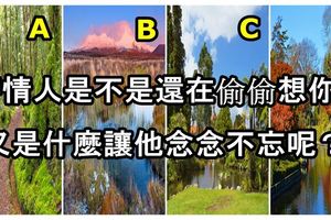 【心理測驗】舊情人是不是還在偷偷想你？又是什麼讓他念念不忘呢？