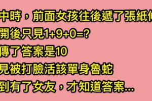 高中某天上課收到女同學給的紙條，只見裡面留了數學公式「1+9+0=?」結果被打臉魯蛇活該，長大後才知道同學好騷喔!!!