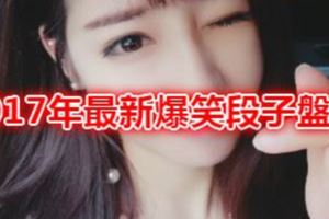 2017年最新爆笑段子盤點,99%的人都笑了