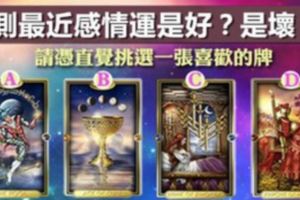 爆准愛情測試！【測你最近感情運是好是壞】！