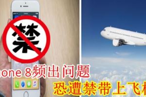 iPhone8頻出問題，恐遭禁帶上飛機！