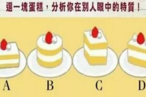 哪塊形狀的蛋糕分量最多？測別人眼中的你，超准！