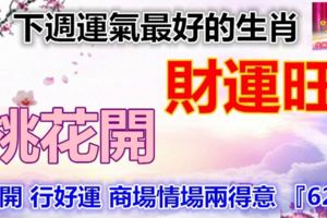 下週運氣最好的生肖，財運旺桃花開，打開行好運商場情場兩得意『628』