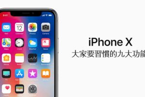 iPhoneX大家要習慣的九大功能，FaceID與無Home鍵應用