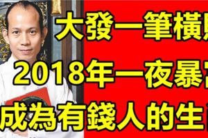 2018年大發一筆橫財，有望一夜暴富成為有錢人的生肖！