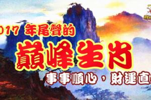 2017年尾聲的巔峰生肖-事事順心，財運直飛！