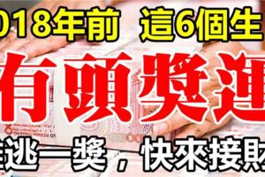 2018年前，這六個生肖難逃一獎，最有頭獎運！是你嗎？