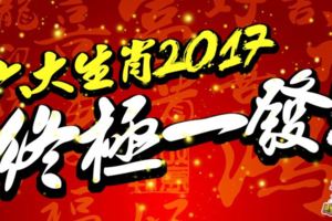 六大生肖2017，終極一發!