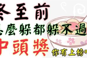 誰屬這6個生肖之一，冬至前怎麼躲都躲不過中頭獎。你有上榜嗎？