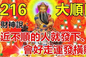 今天是12月16大順日，最近不順的人就發下、會好走運發橫財。迷信一回吧！